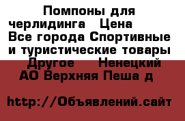 Помпоны для черлидинга › Цена ­ 100 - Все города Спортивные и туристические товары » Другое   . Ненецкий АО,Верхняя Пеша д.